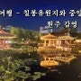 원주 여행 - 칠봉 유원지와 중앙시장, 강원감영 야행