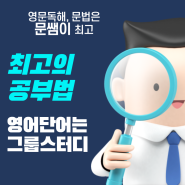 가장 이상적인 영단어 학습법 [신용동 중등영어학원]