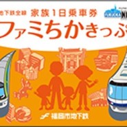 <일본/교통정보/후쿠오카>후쿠오카 가족여행자를 위한 가족 승차권 - 파미차카킷푸(패미치카티켓)