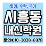 금천구 시흥동 국어 학원 일대일 내신, 수능대비 꼼꼼한 학습방법으로 학업성취도가 높습니다.