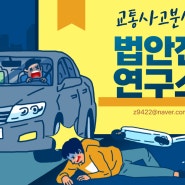 교통사고 분석 / 법안전연구소