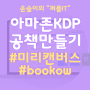 미리캔버스로 아마존KDP 공책 노트 만들기