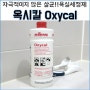 아이가 매일 사용하는 화장실청소세제는 옥시칼