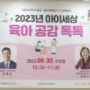2023아이세상 육아공감 톡톡 참여 후기