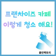 광주카페청소,프랜차이즈 커피숍 에어컨까지 한번에!