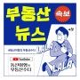 부동산뉴스 헤드라인(2023.08.31)[동산이형]