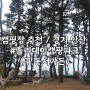 [캠핑장추천] 첫 캠핑 기록하기 / 홀리데이캠핑파크(구.동서가든)