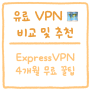 ExpressVPN: 무료 유료 VPN 중 추천 이유 (4개월 무료 이용법)