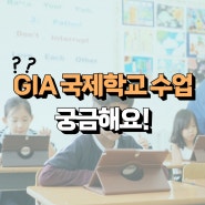 GIA 국제학교 수업은 어떻게 이루어지나요?