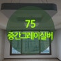 썬팅퀵75 ▶ 중간그레이실버75 _신제품 출시!