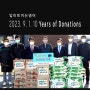 [입트영] 2023. 9. 1. 10 Years of Donations