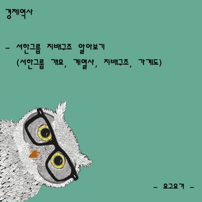 [경제 역사] 서한그룹 지배구조 알아보기 : 네이버 블로그