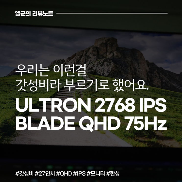 가성비 27인치 QHD 추천 모니터 한성 울트론 2768 BLADE IPS : 네이버 블로그