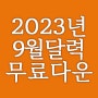 2023년 9월 출력용 무료 심플한 달력 프린트 다운로드