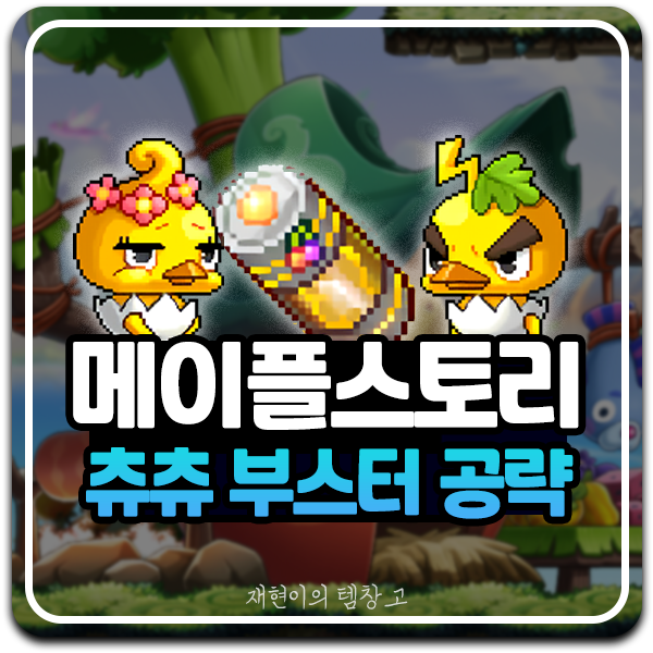 메이플 츄츄 스페셜 부스터 이벤트 아이템 효율 공략 : 네이버 블로그