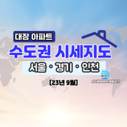 서울 경기 인천 대장아파트 시세 비교 분포도(23년9월)