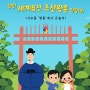 <출발! 세계유산 조선왕릉 탐험대> 9월 참가자 모집
