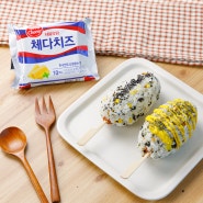 [치즈레시피] 김밥인가 핫도그인가! 체다치즈 밥도그 레시피!