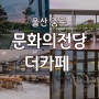 울산 중구 성안동 양식 문화의전당 더카페 혁신도시 맛집