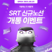 🍁9월 한정🍁 SRT플레이 신규 노선 개통 이벤트, 댓글만 달면 참여 완료! 🚞 (~9/30)