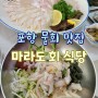 포항 물회 맛집<마라도 회식당>