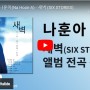 [2023년] 나훈아(Na Hoon-A) - 새벽 (SIX STORIES) 앨범 전곡듣기 & MV "기장갈매기"