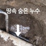 깜쪽같이 숨은 누수 찾기 고수