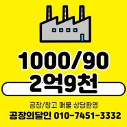인천 검단 지식산업센터 블루텍 내 공장 급 임대, 급매매