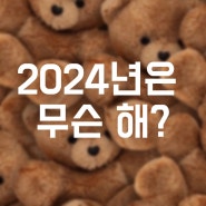 육십갑자? 내가 태어난 해는 무슨 색 동물의 해일까? 2024년은 무슨 해?