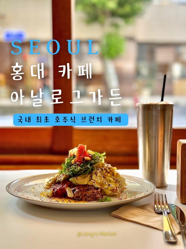 홍대 브런치 카페 아날로그가든 : 애견동반 가능 호주식 비건 식당 : 네이버 블로그