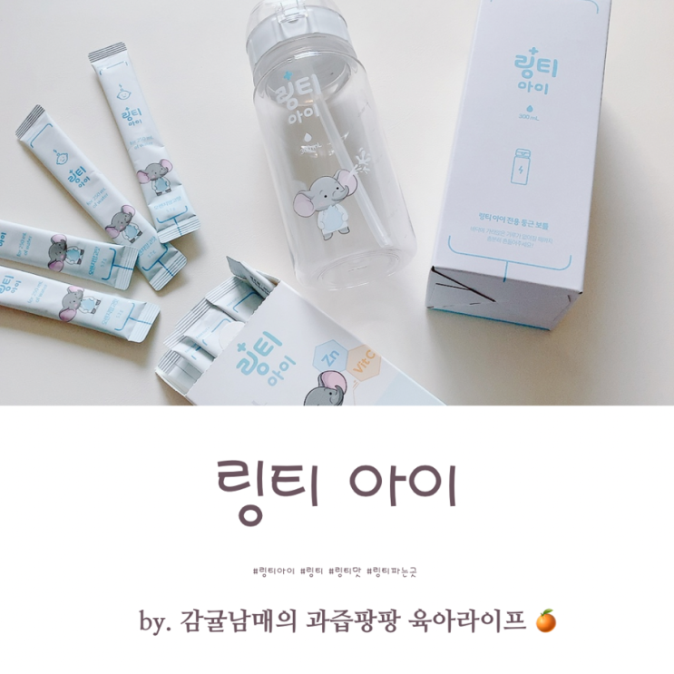 우리 아이를 위한 링티 아이 효능 성분 맛 파는곳 약국에서도 만날수 있어요. : 네이버 블로그