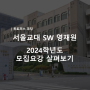 서울교육대학교 SW영재교육원 모집요강 살펴보기