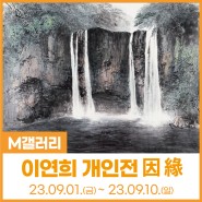 🎨 이연희 개인전 "因緣" / 대관 전시 / 신불당아트센터 M갤러리