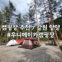 [캠핑장추천] 핫플레이스 양양에서 캠핑해보기 / 우니메이카 양양점 _ A 사이트