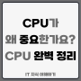 CPU 중앙처리장치 뜻 구성 역할 ALU 레지스터 알아보기