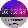 UX/CX/BX 전문기업입니다. (주)매스티지