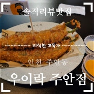 <우이락 주안점> 인천 주안역 맛집 해창막걸리 고추튀김