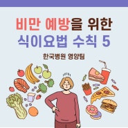[제주한국병원 영양팀] 다이어트, 계속 실패한다면?-비만 예방 식이요법 수칙 5가지