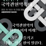 대한민국국악관현악축제(세종문화회관M씨어터)2023.10.11
