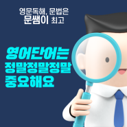 영어단어는 중요합니다 [신용동 초중등영어학원]