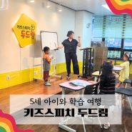 5세 유아의 사회성을 위한 키즈스피치 두드림 김포점