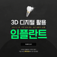 제주시치과에서 3D 디지털 활용 임플란트 만나보세요!