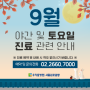 서울김포공항 우리들병원 9월 휴진 및 토요일 진료 안내