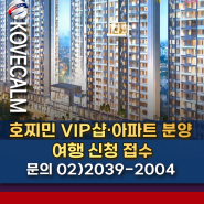 호찌민`VIP아파트 투자 여행` 신청