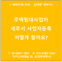 [서초/교대역 세무사] 주택임대사업자 세무서 사업자등록은 어떻게 할까요?