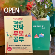 [마감] 김종원의 진짜 부모 공부 + (초판 한정) '이럴 땐 이런 말' 미니북