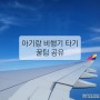 [아기랑 비행기 타기] 김포공항 주차 및 수속부터 탑승까지 꿀팁 공유😊