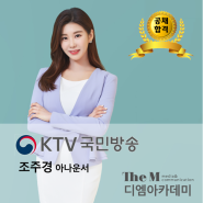 [공채합격] KTV국민방송 조주경 아나운서
