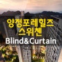 양정포레힐즈 kcc스위첸 커튼 블라인드 입주준비는 바오에서