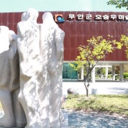 2023 전남국제수묵비엔날레 열리는 무안군 오승우미술관